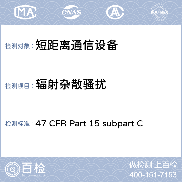 辐射杂散骚扰 有意辐射体 47 CFR Part 15 subpart C