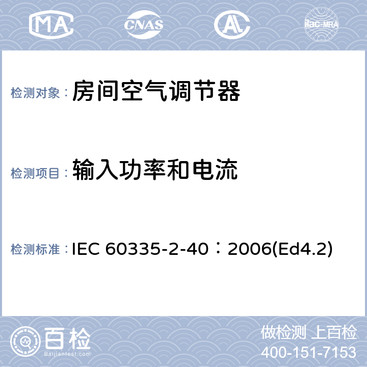 输入功率和电流 家用和类似用途电器的安全 热泵、空调器和除湿机的特殊要求 IEC 60335-2-40：2006(Ed4.2) 10