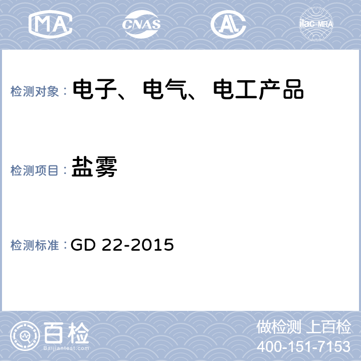 盐雾 电气电子产品型式认可试验指南 GD 22-2015 第2.12节，第2.13节