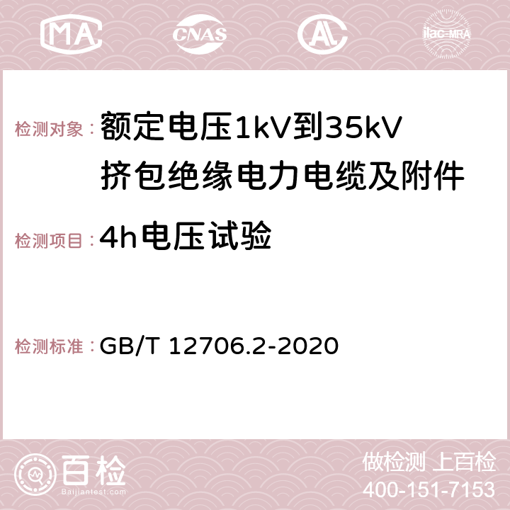 4h电压试验 GB/T 12706.2-2020 额定电压1kV（Um=1.2kV）到35kV（Um=40.5kV）挤包绝缘电力电缆及附件 第2部分：额定电压6kV（Um=7.2kV）到30kV（Um=36kV）电缆 GB/T 12706.2-2020 18.2.9,18.3.4