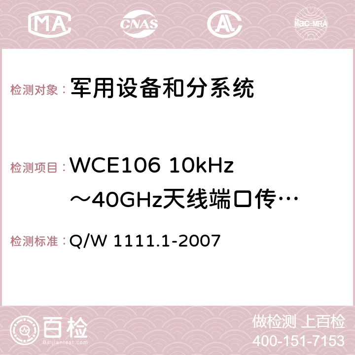 WCE106 10kHz～40GHz天线端口传导发射 航天器电磁兼容性试验要求 第1部分：设备级 Q/W 1111.1-2007 5.4