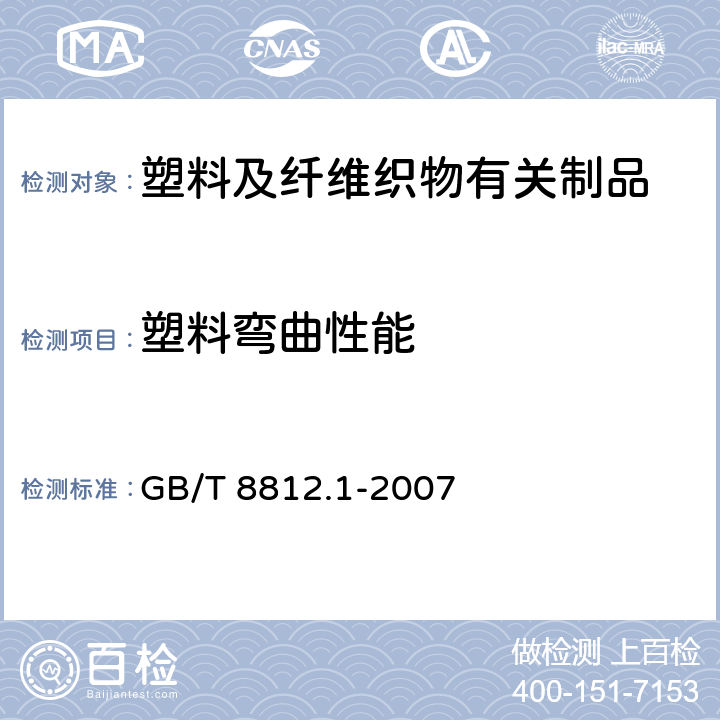 塑料弯曲性能 硬质泡沫塑料 弯曲性能的测定 第1部分：基本弯曲试验 GB/T 8812.1-2007