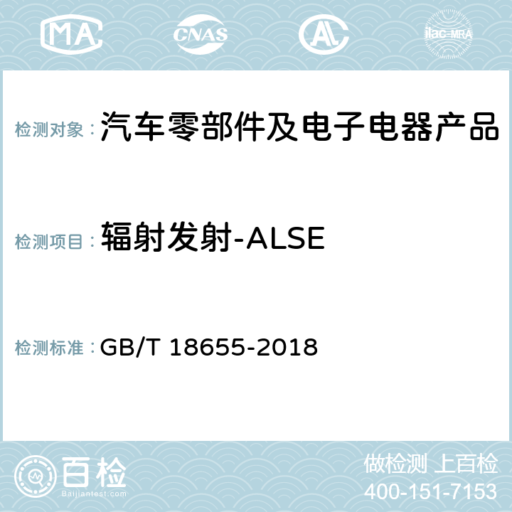 輻射發射-ALSE 車輛、船和內燃機 無線電騷擾特性 用于保護車載接收機的限值和測量方法 GB/T 18655-2018