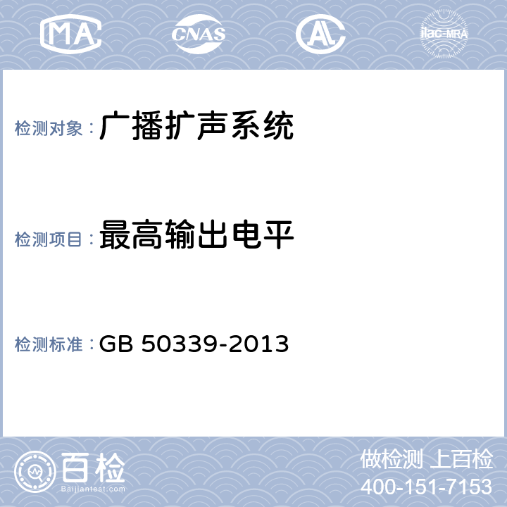 最高输出电平 智能建筑工程质量验收规范 GB 50339-2013 6