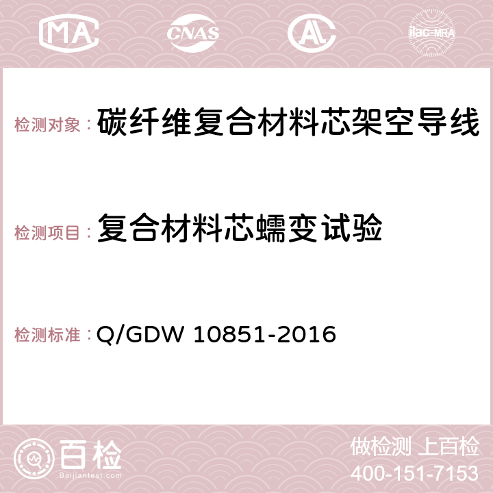 复合材料芯蠕变试验 碳纤维复合材料芯架空导线 Q/GDW 10851-2016 5.4.5