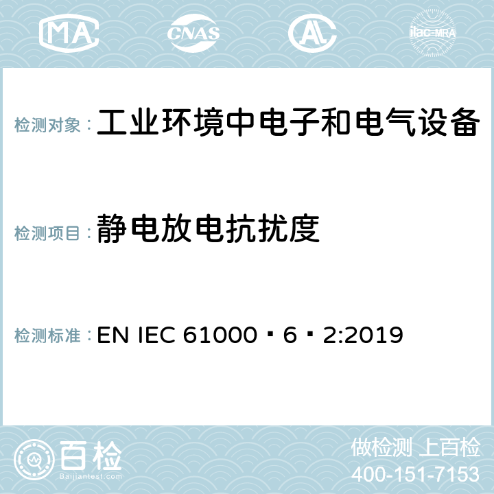 静电放电抗扰度 电磁兼容 通用标准 工业环境中的抗扰度试验 EN IEC 61000‑6‑2:2019 表1/1.4