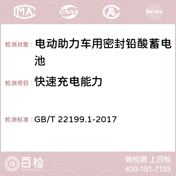 快速充电能力 电动助力车用密封铅酸蓄电池 第1部分:技术要求 GB/T 22199.1-2017 4.9