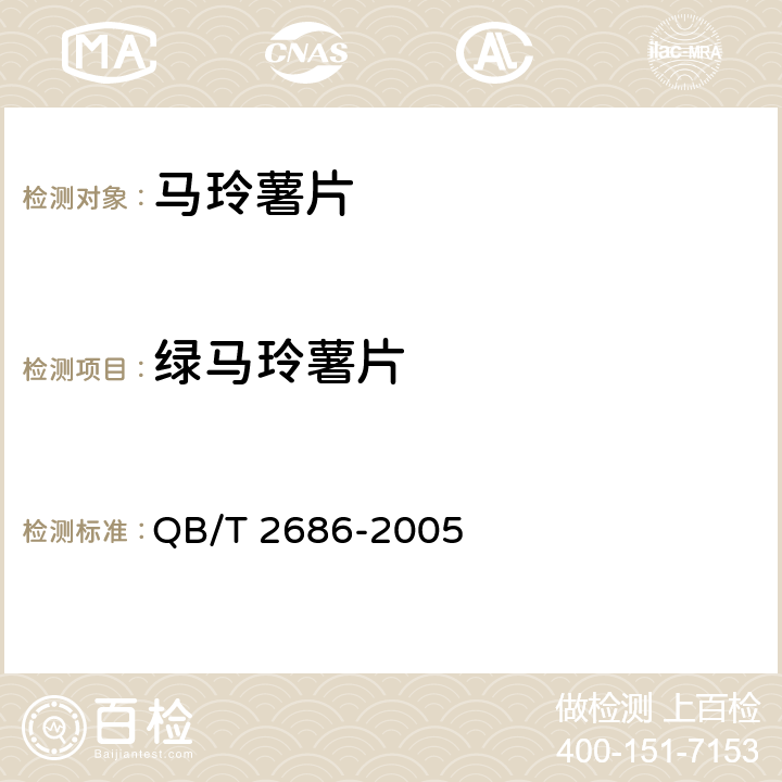 綠馬玲薯片 馬玲薯片 QB/T 2686-2005 6.1