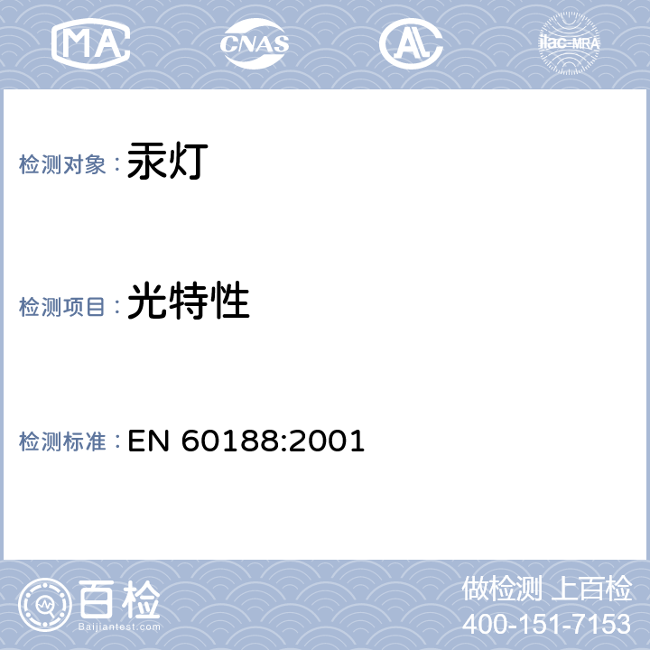 光特性 高压汞灯 性能要求 EN 60188:2001 1.4.6