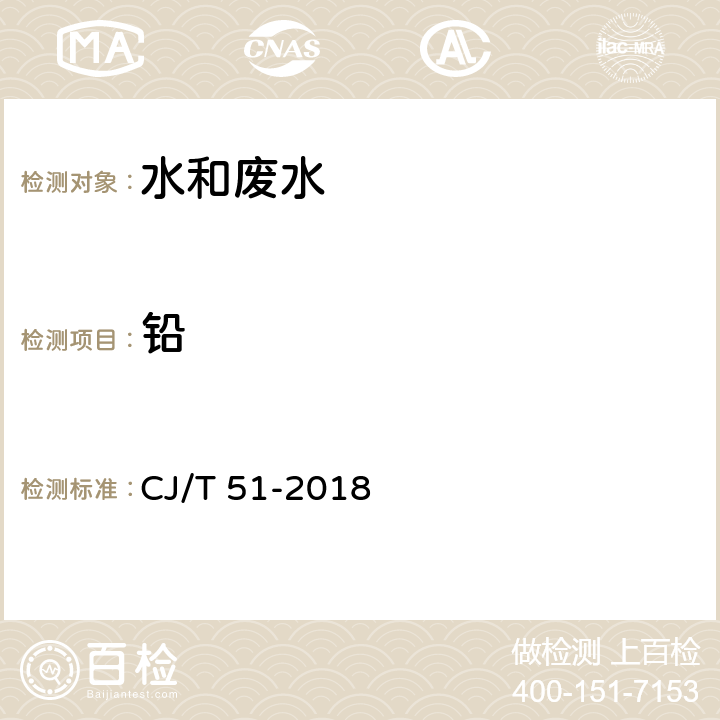 铅 城镇污水水质标准检验方法 CJ/T 51-2018 条款 42.6