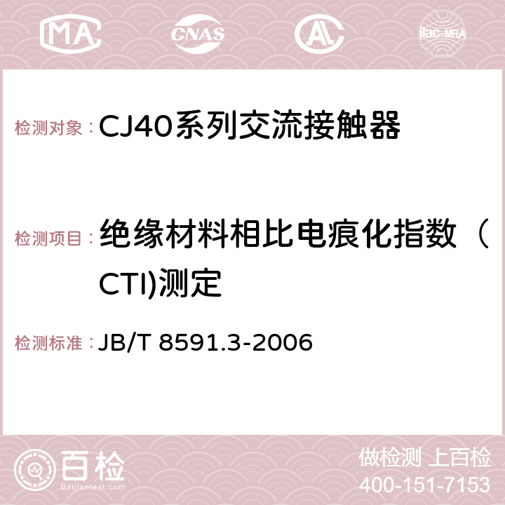 绝缘材料相比电痕化指数（CTI)测定 CJ40系列交流接触器 JB/T 8591.3-2006 8.2.3