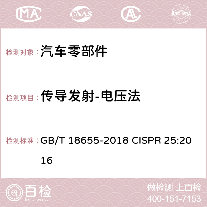 传导发射-电压法 用于保护车载接收机的无线电骚扰特性的限值和测量方法 GB/T 18655-2018 CISPR 25:2016 6.3