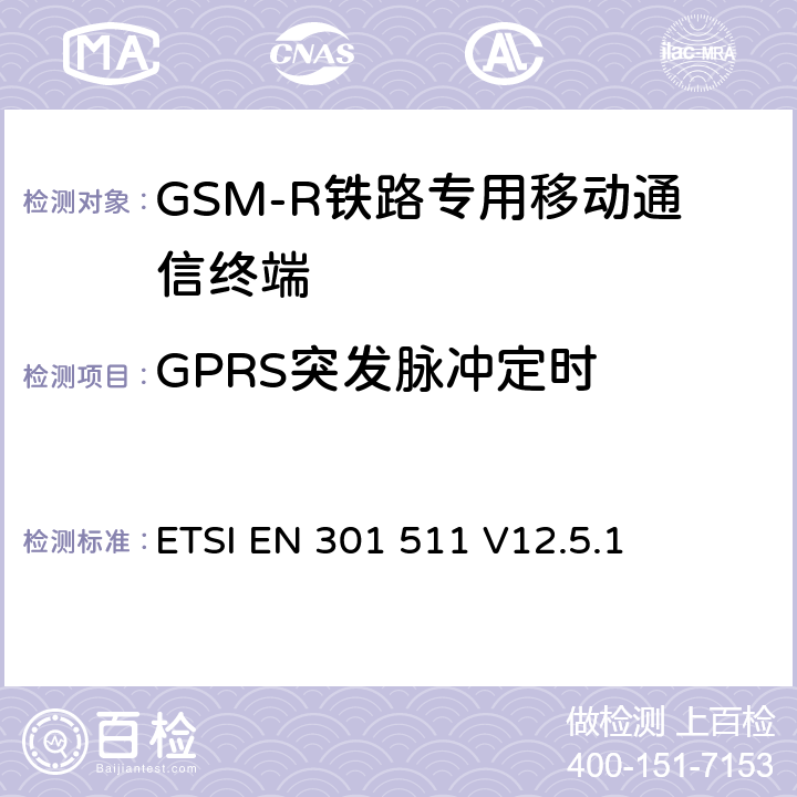 GPRS突發脈沖定時 《全球移動通信系統（GSM）；移動臺（MS）設備；協調標準覆蓋2014/53/EU指令條款3.2章的基本要求》 ETSI EN 301 511 V12.5.1 5.3.10