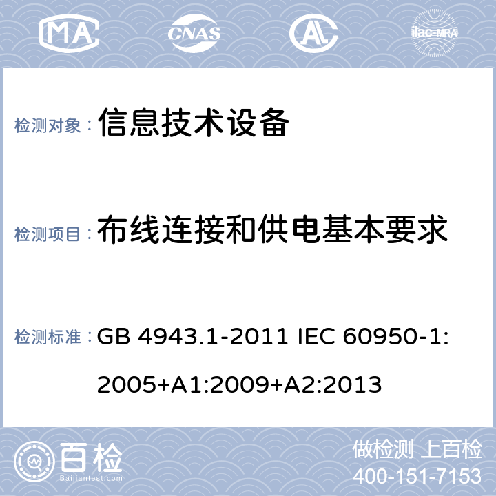 布线连接和供电基本要求 信息技术设备安全第1部分:通用要求 GB 4943.1-2011 IEC 60950-1:2005+A1:2009+A2:2013 3.1
