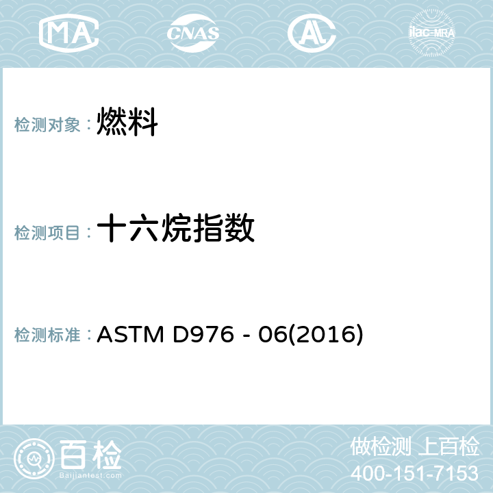 十六烷指数 馏分燃料十六烷值指数计算的标准测试方法 ASTM D976 - 06(2016)