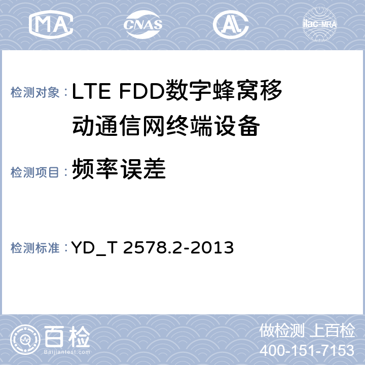 频率误差 YD/T 2576.5-2013 TD-LTE数字蜂窝移动通信网 终端设备测试方法(第一阶段) 第5部分:网络兼容性测试