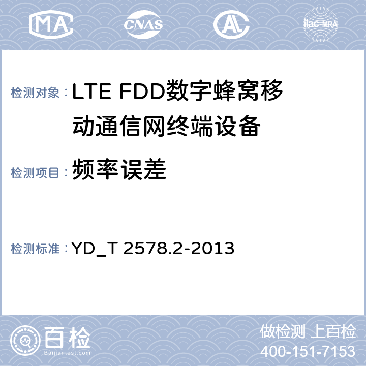 频率误差 LTE FDD数字蜂窝移动通信网终端设备测试方法 （第一阶段）第2部分_无线射频性能测试 YD_T 2578.2-2013 5.4.1