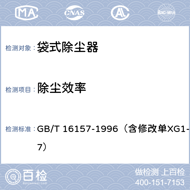 除尘效率 固定污染源排气中颗粒物测定与气态污染物采样方法 GB/T 16157-1996（含修改单XG1-2017） 8