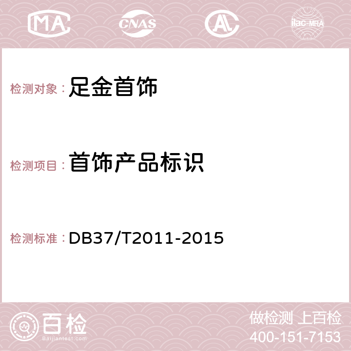 首饰产品标识 《足金首饰》 DB37/T2011-2015