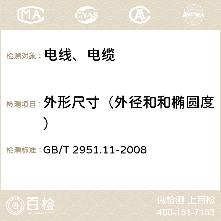 外形尺寸（外径和和椭圆度） 电缆和光缆绝缘和护套材料通用试验方法 第11部分：通用试验方法 厚度和外形尺寸测量 机械性能试验 GB/T 2951.11-2008 8