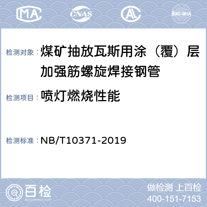 喷灯燃烧性能 煤矿抽放瓦斯用涂（覆）层加强筋螺旋焊接钢管性能检验规范 NB/T10371-2019 5.12/6.12