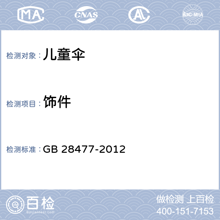 饰件 儿童伞安全技术要求 GB 28477-2012 6.9