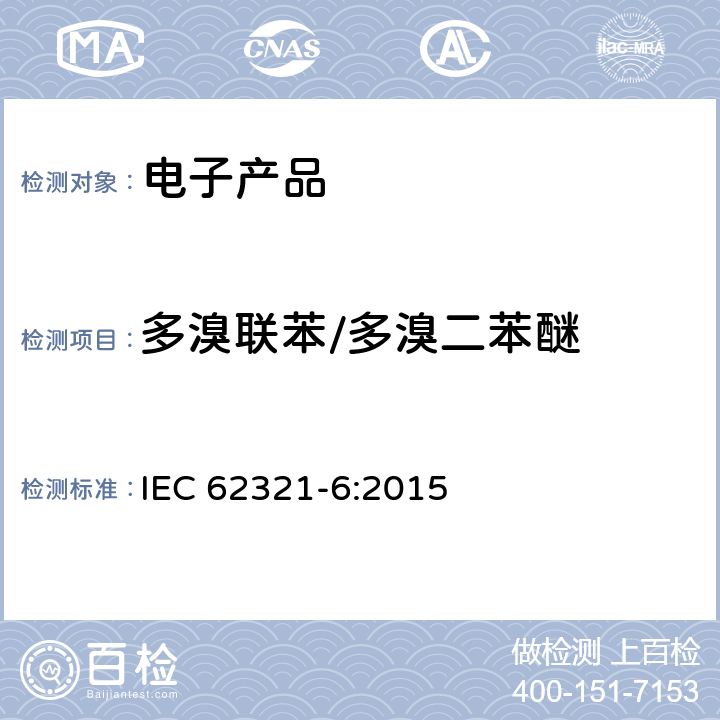 多溴联苯/多溴二苯醚 电子电器产品特定物质测定 第6部分：气相色谱-质谱联用仪测定聚合物和电子产品中的多溴联苯/多溴联苯醚 IEC 62321-6:2015