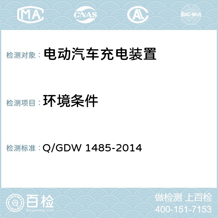 环境条件 电动汽车交流充电桩技术条件 Q/GDW 1485-2014 7.1