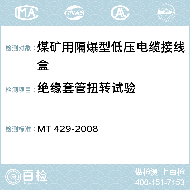 绝缘套管扭转
试验 MT/T 429-2008 【强改推】煤矿用隔爆型低压电缆接线盒