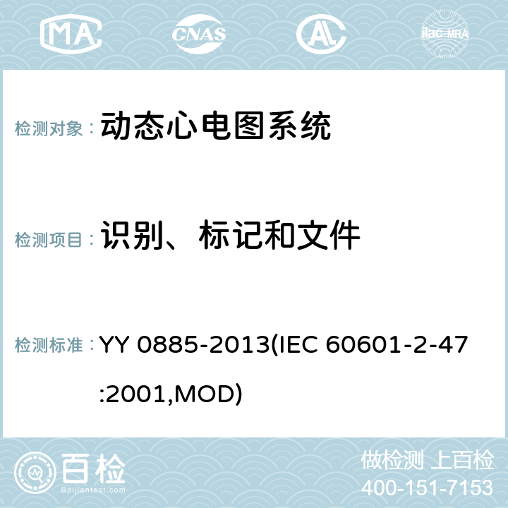 识别、标记和文件 医用电气设备 第2部分：动态心电图系统安全和基本性能专用要求 YY 0885-2013(IEC 60601-2-47:2001,MOD) 6