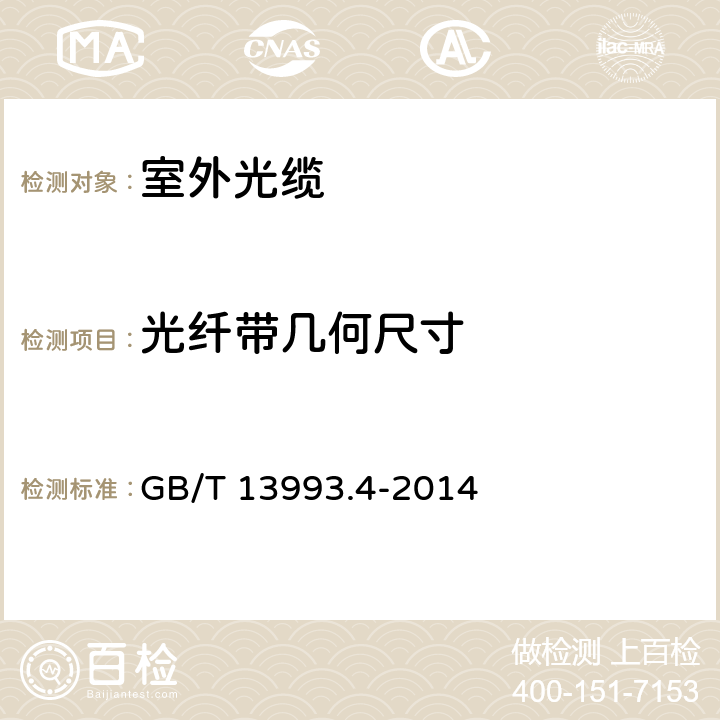 光纤带几何尺寸 通信光缆 第4部分： 接入网用室外光缆 GB/T 13993.4-2014