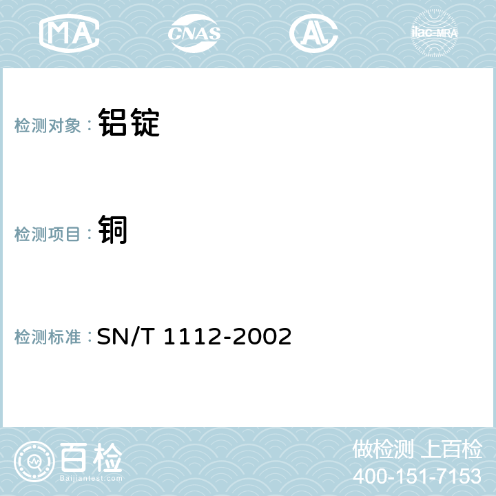 铜 SN/T 1112-2002 铝锭中化学成分的测定 电感耦合等离子体原子发射光谱(ICP-AES)法