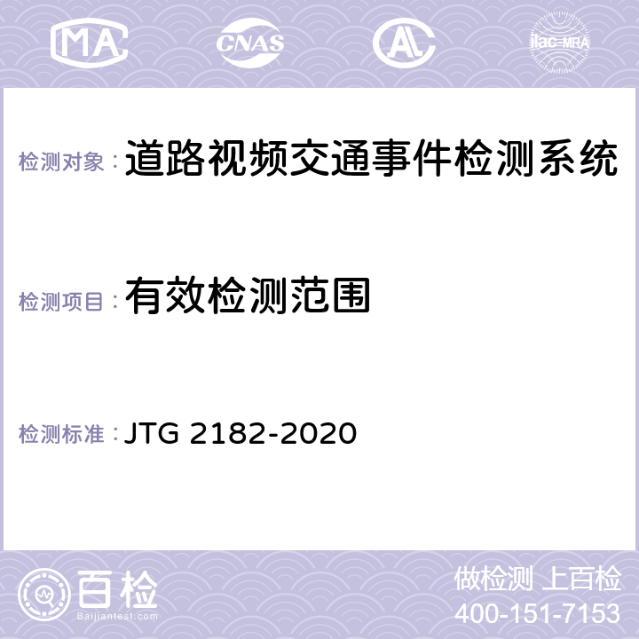 有效检测范围 公路工程质量检验评定标准 第二册 机电工程 JTG 2182-2020 4.5.2