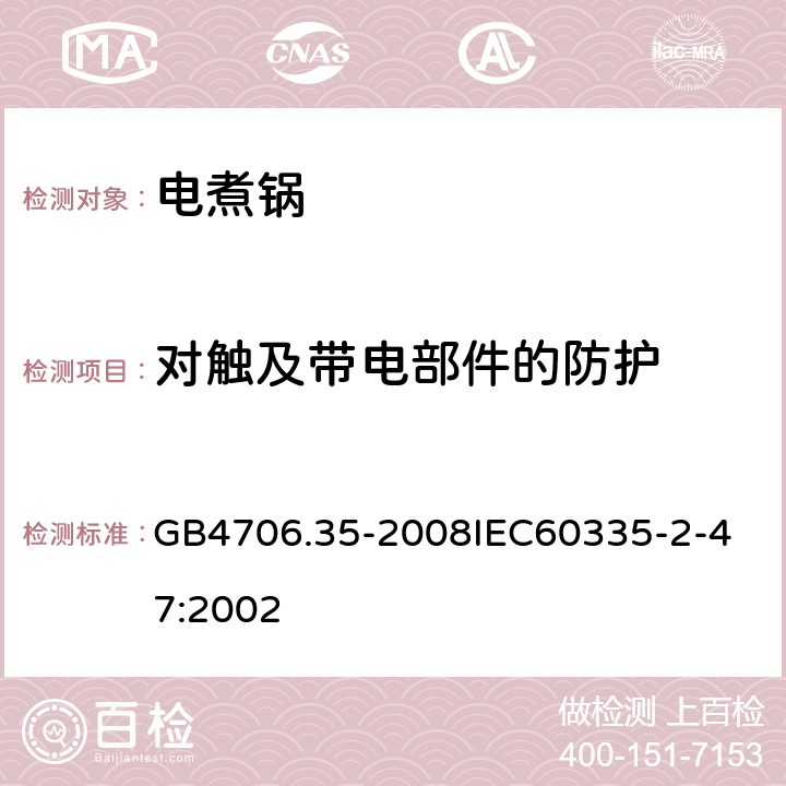 對觸及帶電部件的防護 家用和類似用途電器的安全商用電煮鍋的特殊要求 GB4706.35-2008
IEC60335-2-47:2002 8