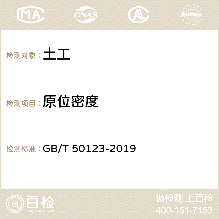 原位密度 《土工试验方法标准》 GB/T 50123-2019 41.2