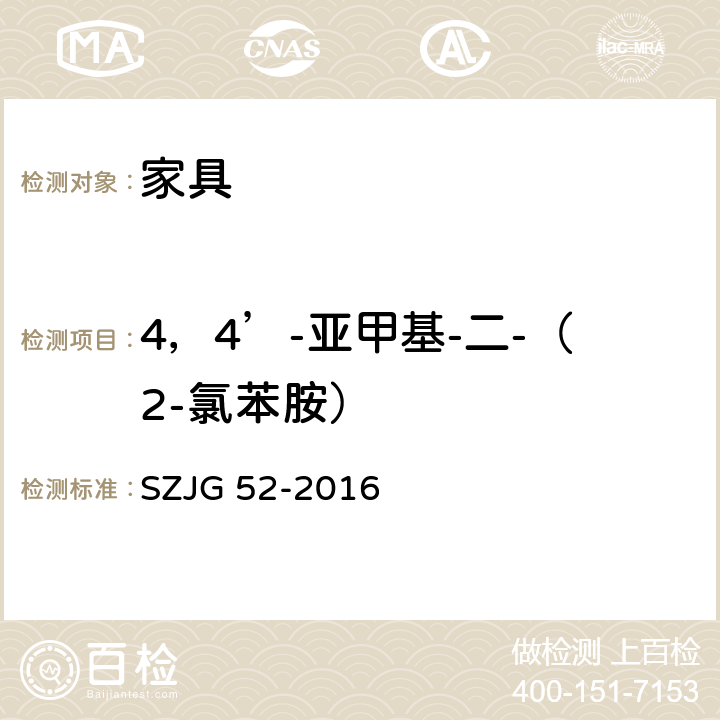 4，4’-亚甲基-二-（2-氯苯胺） 家具成品及原辅材料中有害物质限量 SZJG 52-2016 5.0表10/GB 18401-2010