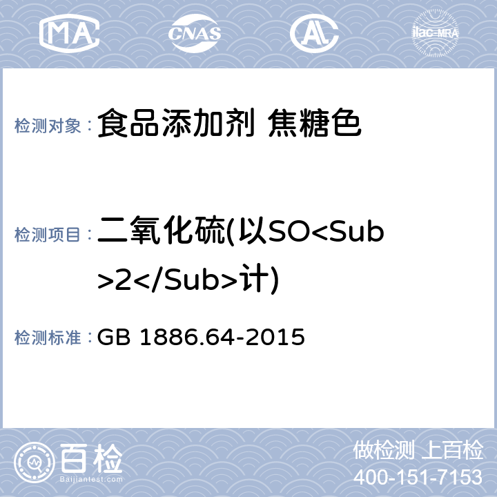 二氧化硫(以SO<Sub>2</Sub>计) 食品安全国家标准 食品添加剂 焦糖色 GB 1886.64-2015 附录A.4