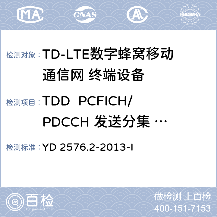 TDD  PCFICH/PDCCH 发送分集 4X2 TD-LTE数字蜂窝移动通信网 终端设备测试方法（第一阶段）第2部分：无线射频性能测试 YD 2576.2-2013-I 7.2.2.3