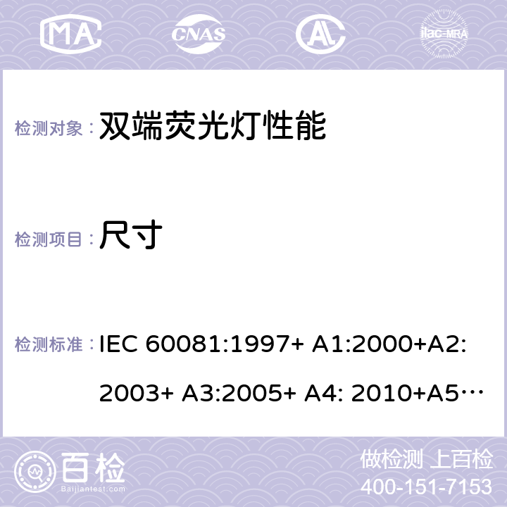 尺寸 双端荧光灯 性能要求 IEC 60081:1997+ A1:2000+A2:2003+ A3:2005+ A4: 2010+A5:2013+A6:2017 1.5.3