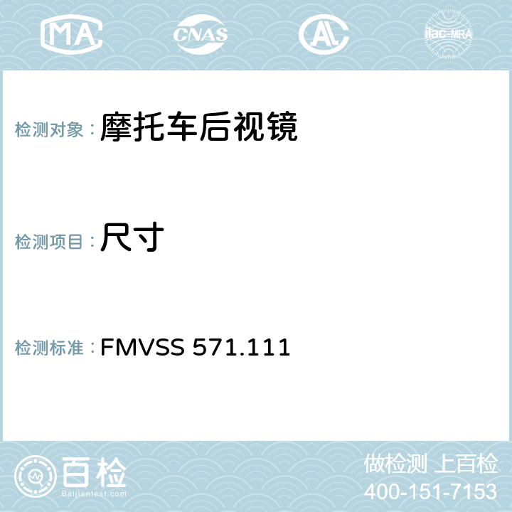 尺寸 FMVSS 571 后视镜 .111