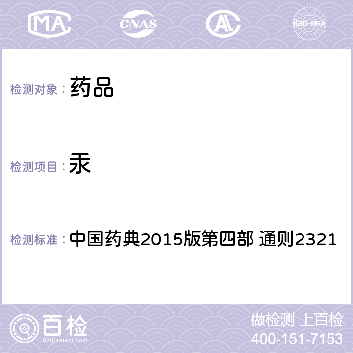 汞 铅、镉、砷、汞、铜测定法 中国药典2015版第四部 通则2321