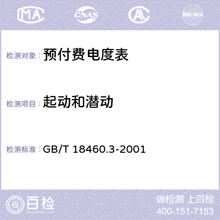 起动和潜动 IC卡预付费售电系统 第3部分 预付费电度表 GB/T 18460.3-2001 5.7.1、6.6.1