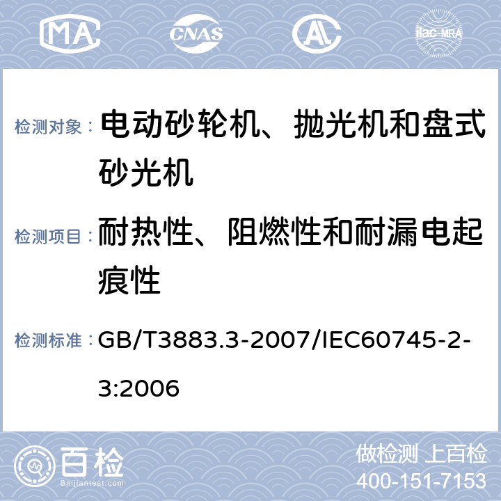 耐热性、阻燃性和耐漏电起痕性 手持式电动工具的安全 第2部分：砂轮机、抛光机和盘式砂光机的专用要求 GB/T3883.3-2007/IEC60745-2-3:2006 29