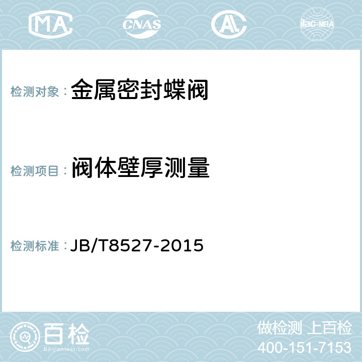 阀体壁厚测量 金属密封蝶阀 JB/T8527-2015 5.7.6