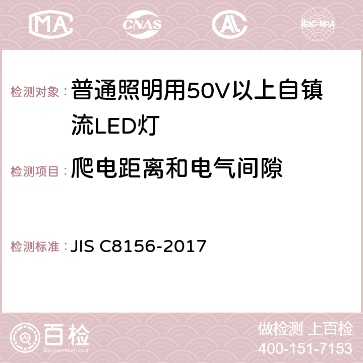 爬电距离和电气间隙 普通照明用50V以上自镇流LED灯 安全要求 JIS C8156-2017 14