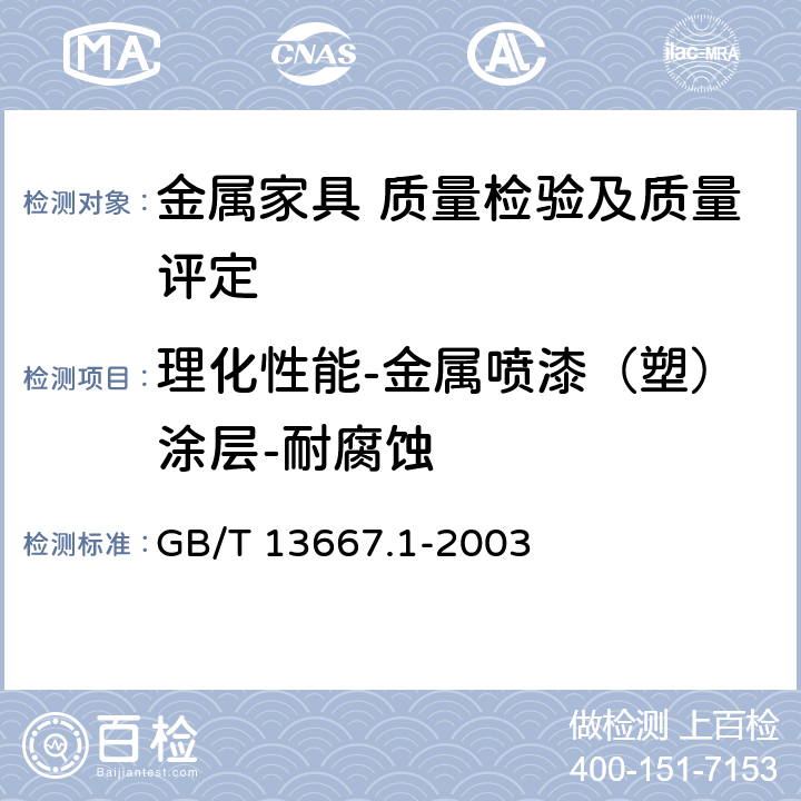 理化性能-金属喷漆（塑）涂层-耐腐蚀 GB/T 13667.1-2003 钢制书架通用技术条件