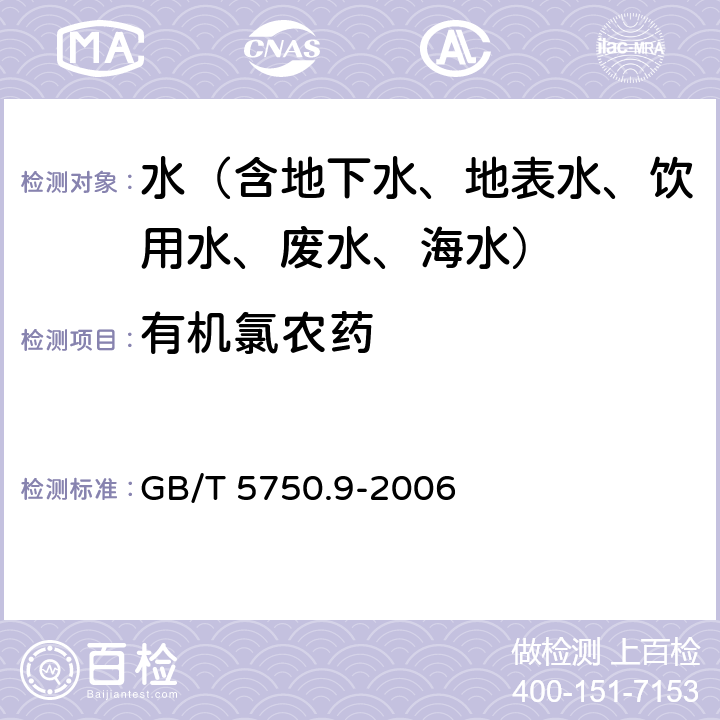 有机氯农药 生活饮用水标准检验方法 农药指标 GB/T 5750.9-2006