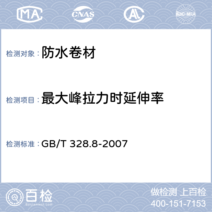 最大峰拉力时延伸率 建筑防水卷材试验方法 第8部分 沥青防水卷材 拉伸性能 GB/T 328.8-2007 全文