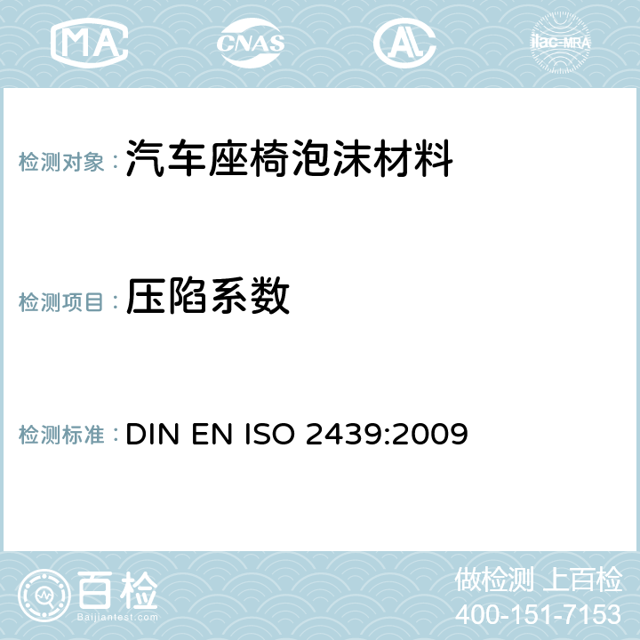 压陷系数 ISO 2439:2009 多孔弹性聚合材料硬度的测定 DIN EN 