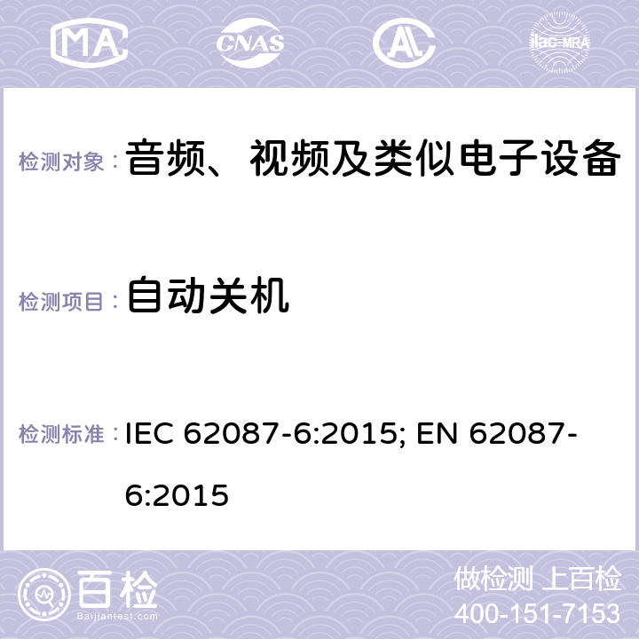 自动关机 音频、视频及类似产品的功耗测试方法 - 第六部分 音频设备 IEC 62087-6:2015; EN 62087-6:2015 第6章